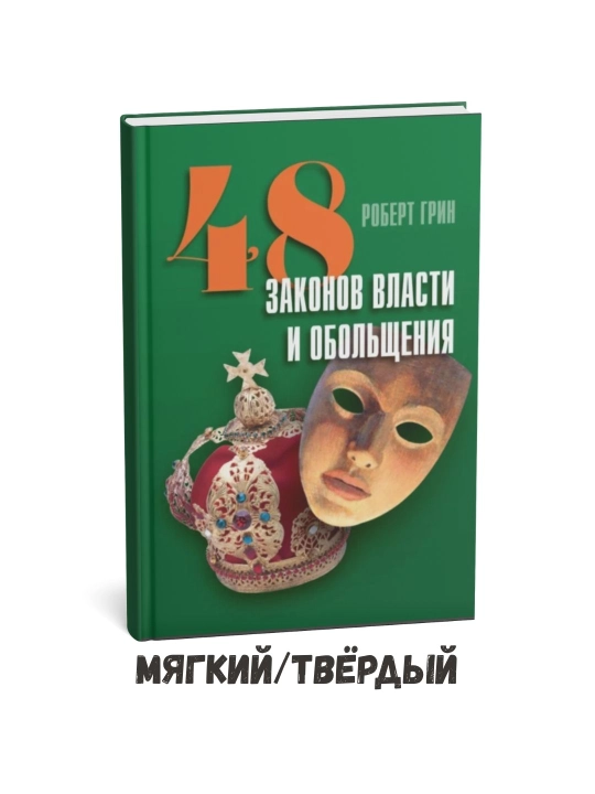 Hokimiyat va o‘ziga rom etishning 48 qoidasi Robert Grin - 