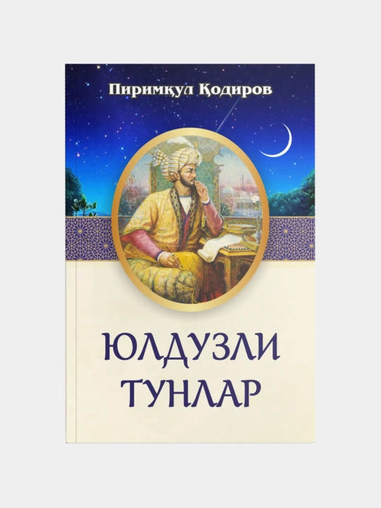 «Yulduzli tunlar» — Pirimqul Qodirov - 
