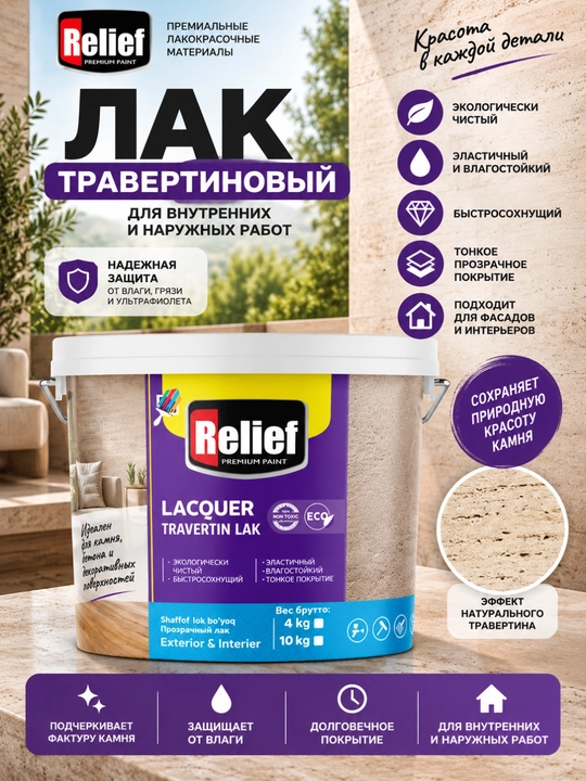 Лак для травертина Relief Lacquer Travertin Lak, прозрачный, 2,5–10 кг - 