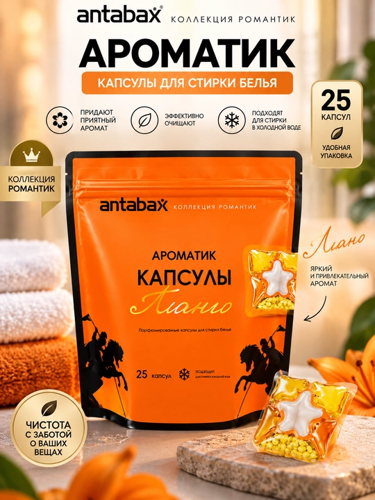 Antabax Aromatik kir yuvish kapsula — 25 dona, kiyimlar uchun xushbo‘y parvarish vositasi - 
