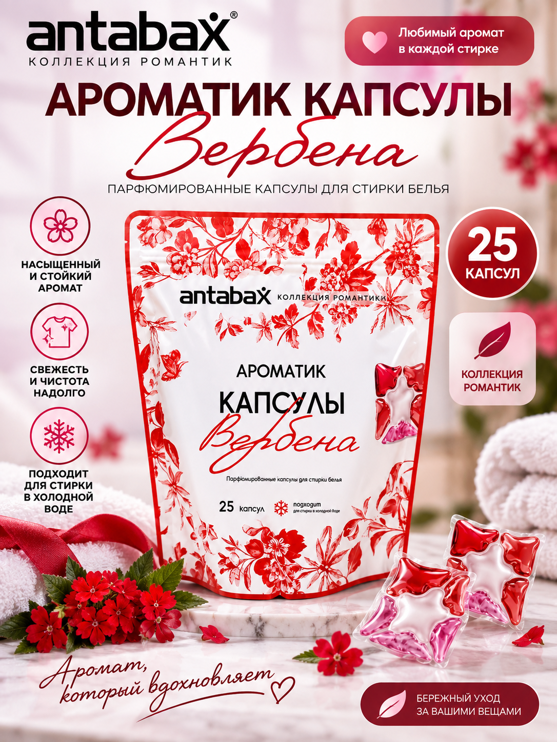 Antabax Aromatik kir yuvish kapsula — 25 dona, kiyimlar uchun xushbo‘y parvarish vositasi - 