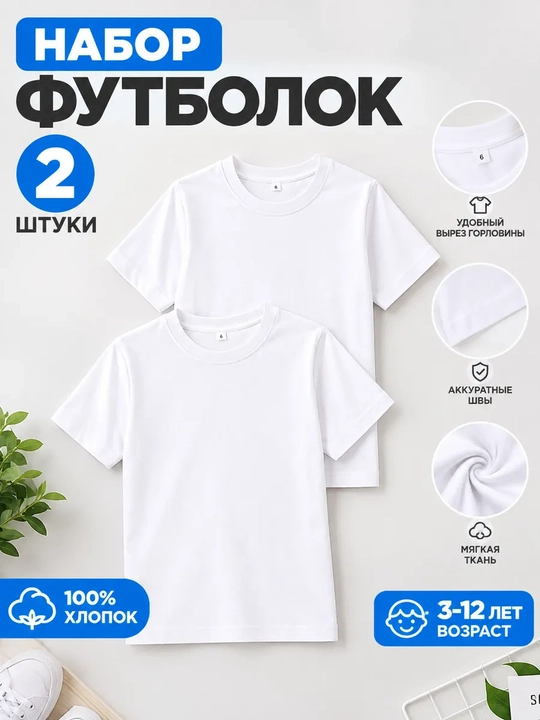 Bolalar uchun bir rangli paxtali futbolkalar to‘plami, 2 dona
