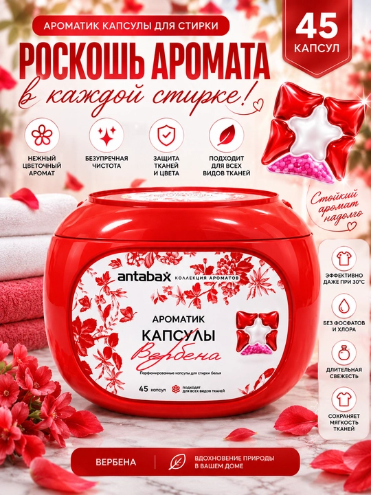 Antabax Aromatik kir yuvish kapsulalari, 45 dona, kiyimlar uchun xushbo‘y kundalik tozalik - 