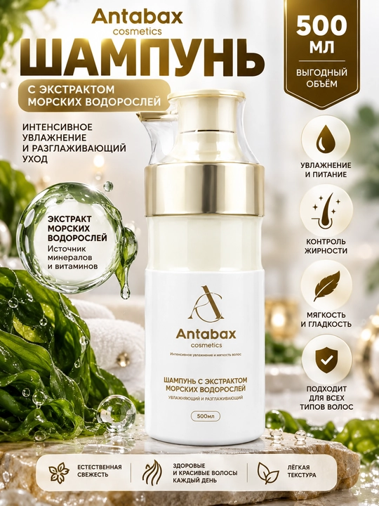 Antabax dengiz suvo‘tlari ekstraktli shampun, 500 ml, sochlarni namlash va yumshatish uchun - 