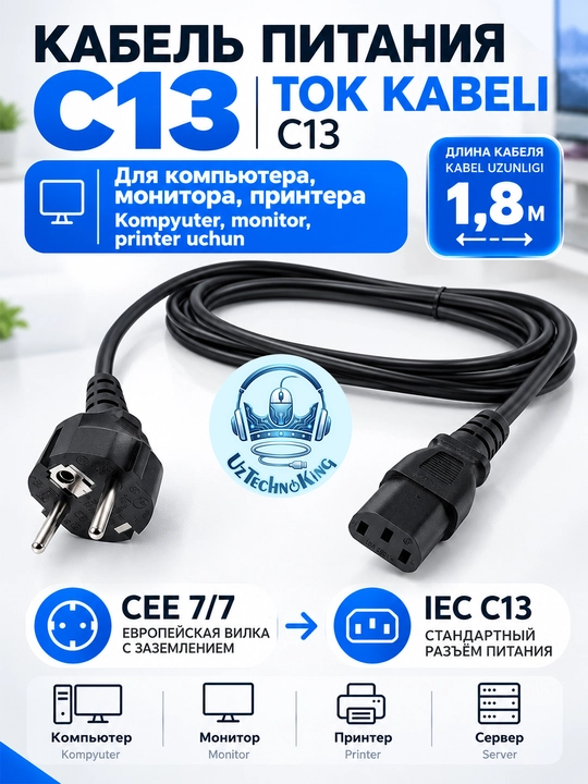 1,8 m quvvat kabeli CEE 7/7 (zaminli) – IEC C13. Kompyuter, monitor, printer, server uchun - 