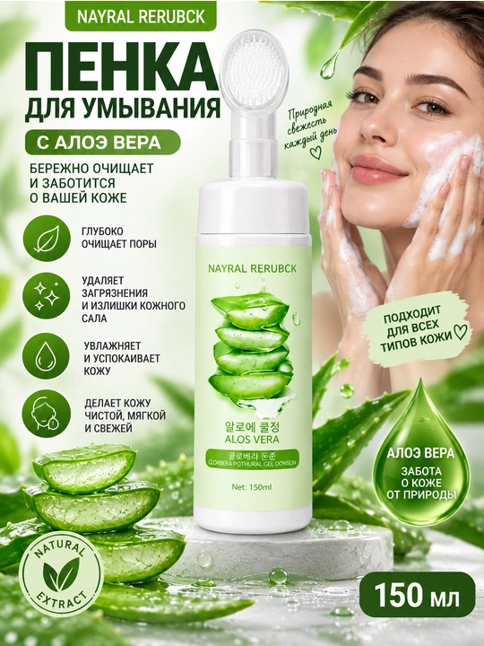 Aloe vera va yuz cho‘tkasi bilan yuvinish uchun ko‘pik, 150 ml - 