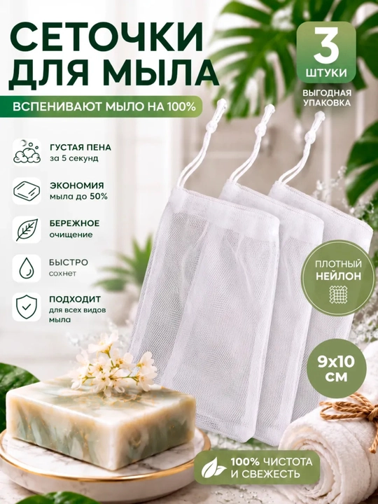 Sovun uchun to‘r xaltachalar, ko‘p martalik, neylon, 3 dona - 