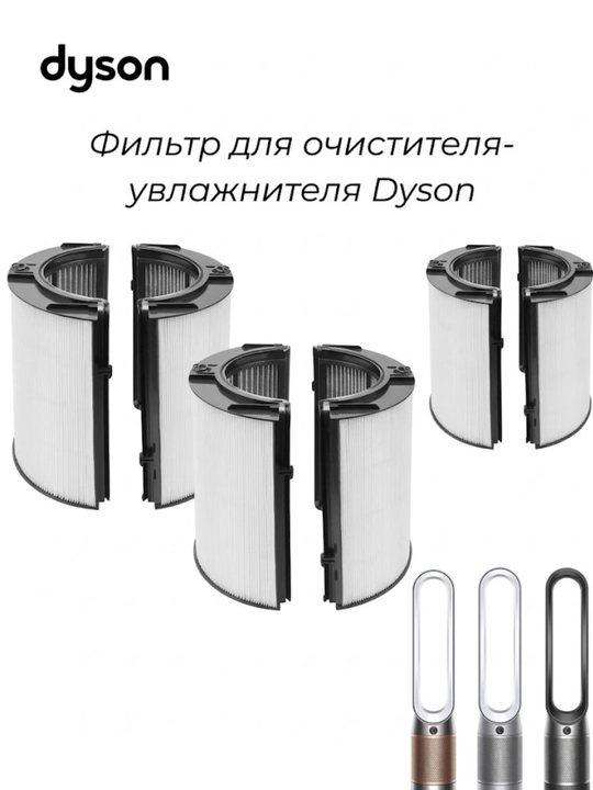 Dyson PH05 havo tozalagich va namlagichi uchun filtr