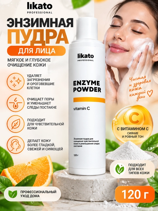 Likato Enzyme Powder Vitamin C — энзимная пудра для умывания, очищает поры - 