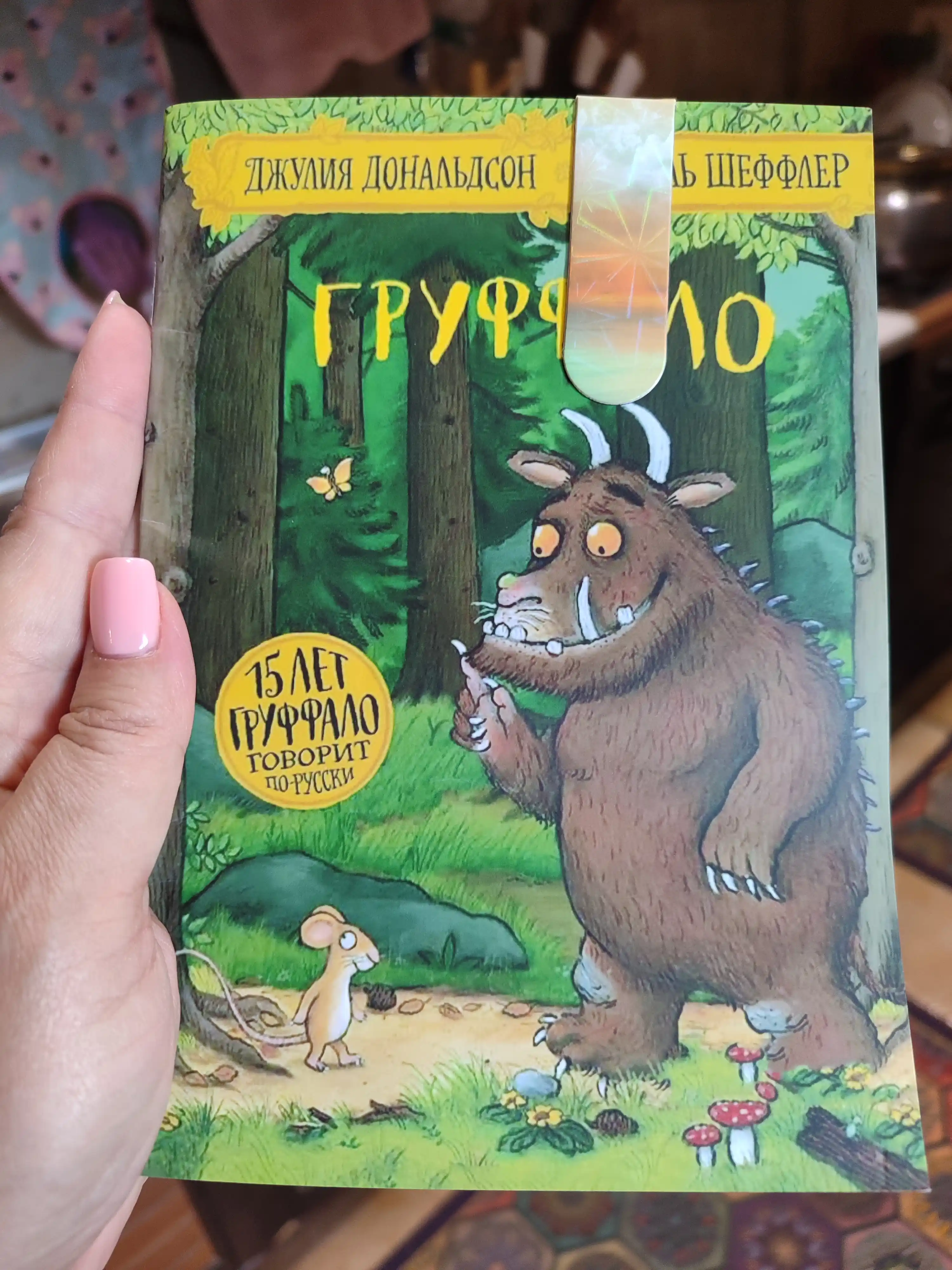 Груффало. Джулия Дональдсон