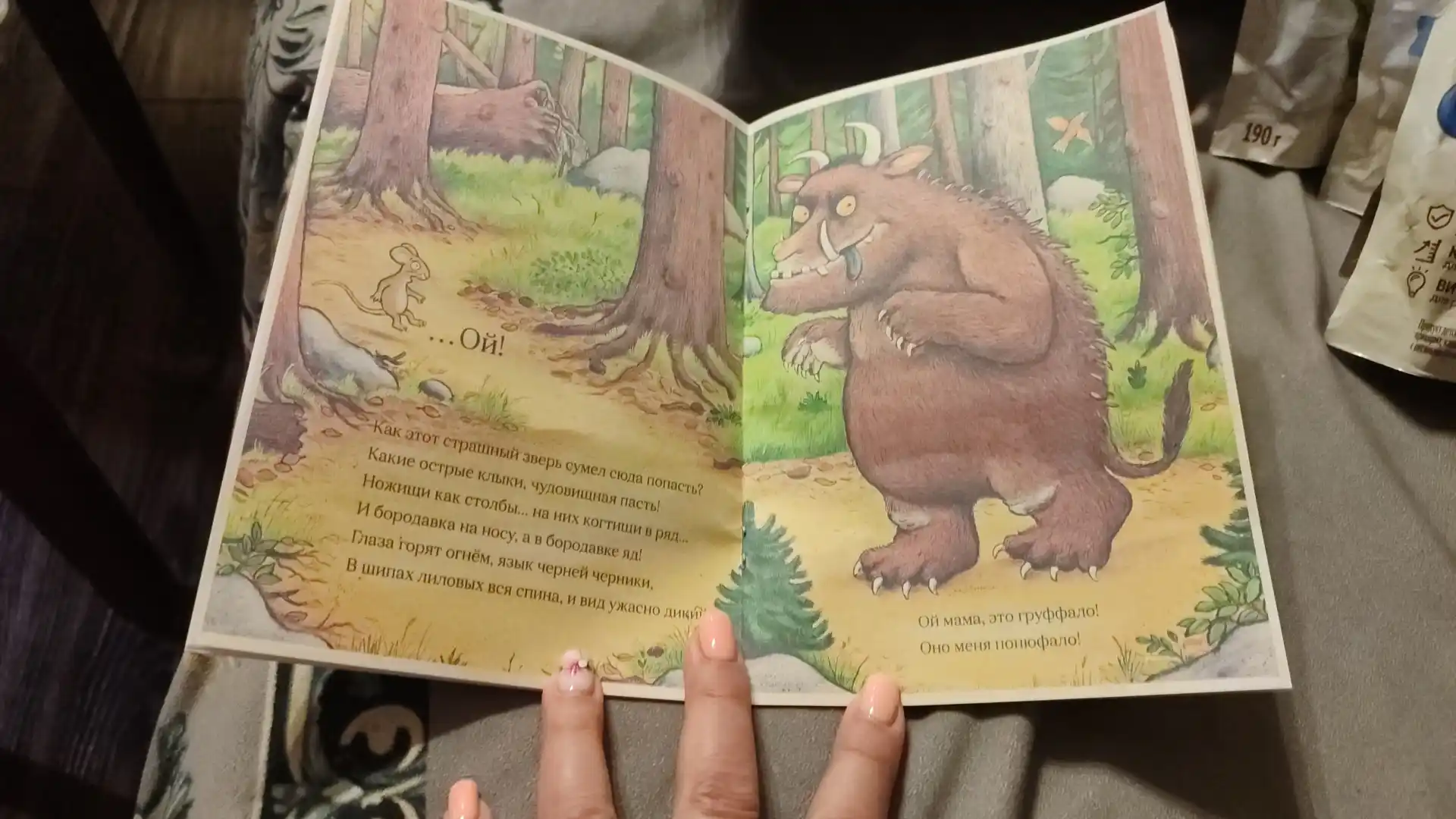 Груффало. Джулия Дональдсон