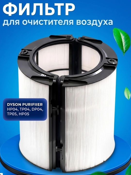 Фильтр для очиститель и увлажнитель воздуха Dyson PH05 - 
