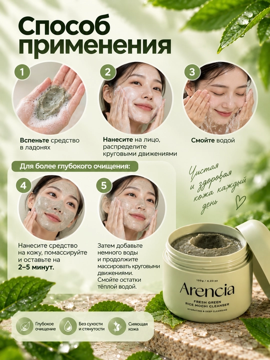 Arencia Fresh Green Rice Mochi Cleanser tozalovchi vositasi, ko‘k choy va sentella bilan, 120 g