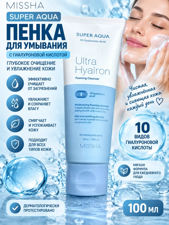 MISSHA Super Aqua Ultra Hyaluron yuvish uchun namlantiruvchi ko‘pik - 