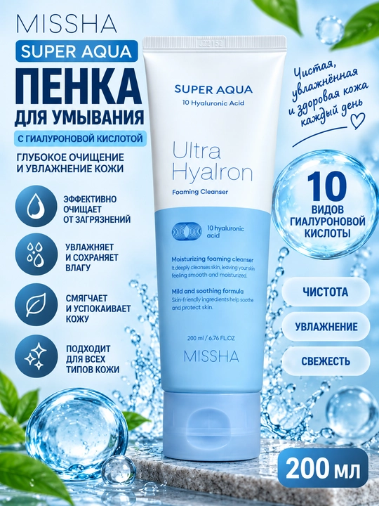 MISSHA Super Aqua Ultra Hyaluron yuvish uchun namlantiruvchi ko‘pik