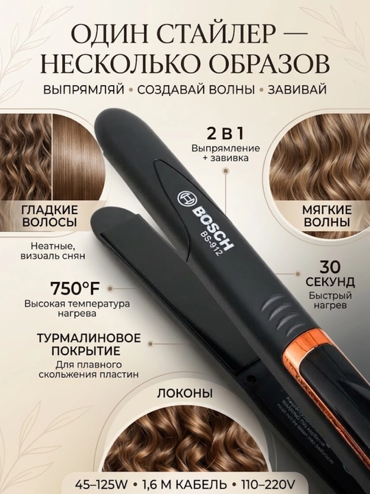 Professional soch tekislovchi dazmol BOSCH BS-912 , 750°F, turmalin qoplamali, 2 ta 1 da
