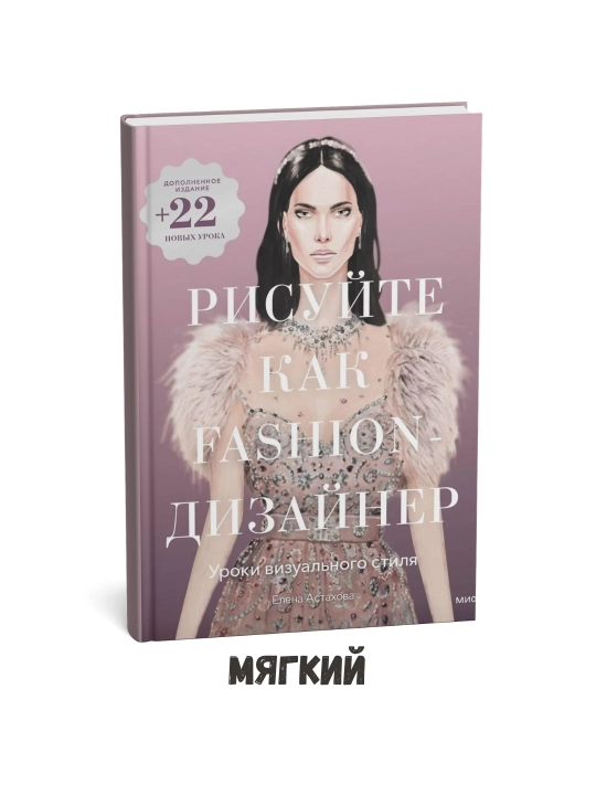 Рисуйте как fashion-дизайнер - Елена Астахова - 