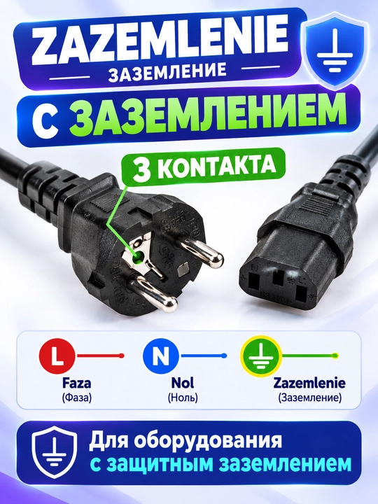 1,8 m quvvat kabeli CEE 7/7 (zaminli) – IEC C13. Kompyuter, monitor, printer, server uchun