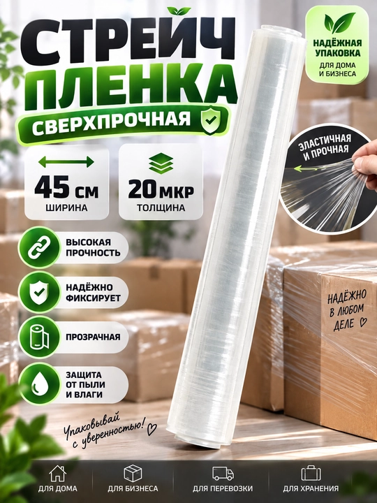 O‘ta mustahkam qadoqlash streych plyonka, 45 sm, 20 mkm