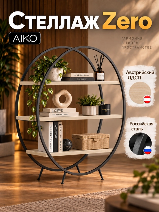 Стеллаж AIKO Zero, этажерка, для дома и офиса, для растений, стелаж стальной каркас - 