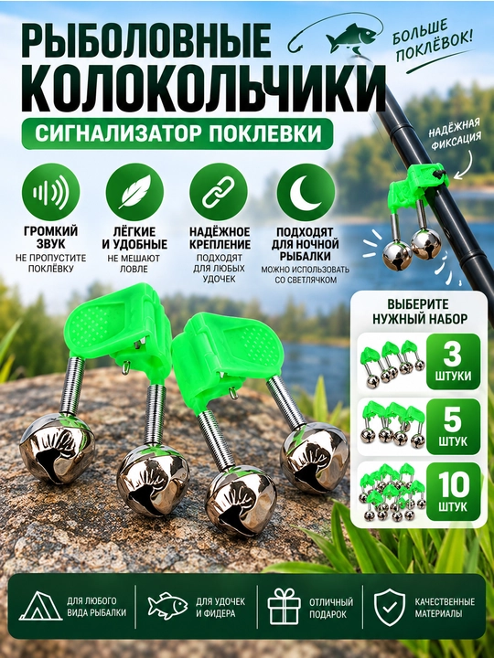 Рыболовные колокольчики сигнализаторы поклёвки на удочку, набор 3/5/10 шт - 