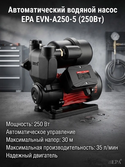 Автоматический водяной насос EPA EVN-A250-5 (250Вт) - 