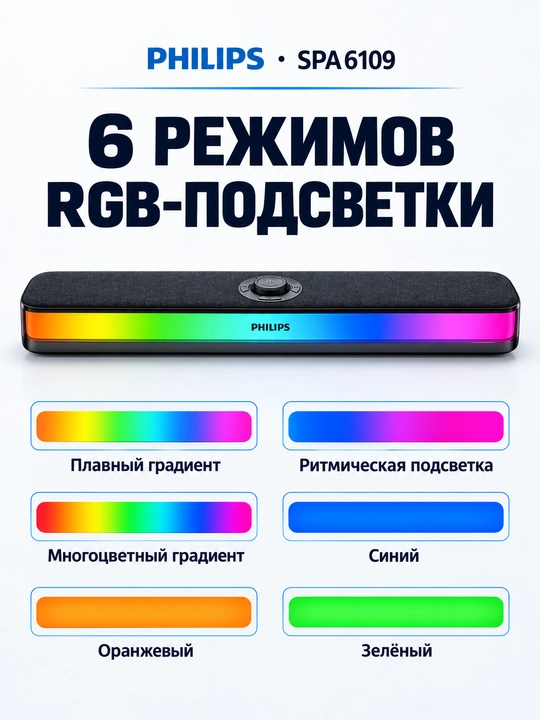 Саундбар для компьютера Philips, регулировка подсветки RGB / Bluetooth