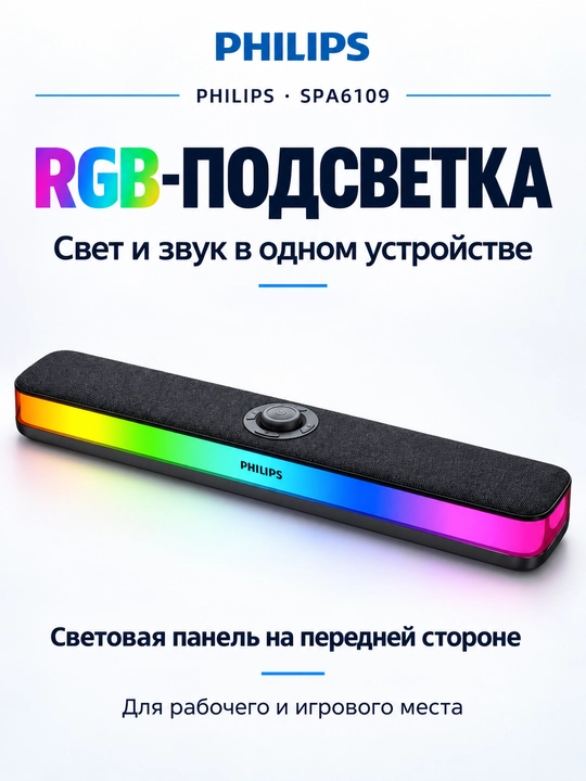 Саундбар для компьютера Philips, регулировка подсветки RGB / Bluetooth