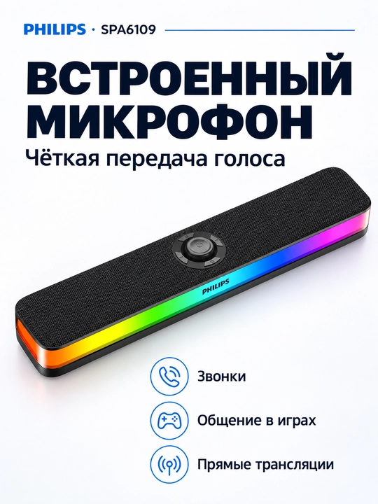 Саундбар для компьютера Philips, регулировка подсветки RGB / Bluetooth