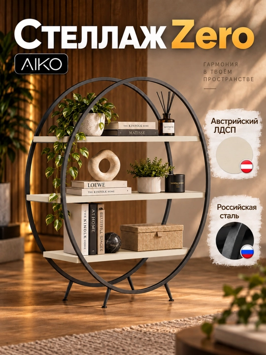 Стеллаж AIKO Zero, этажерка, для дома и офиса, для растений, стелаж стальной каркас - 