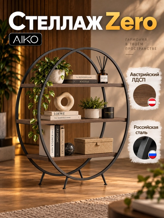 Стеллаж AIKO Zero, этажерка, для дома и офиса, для растений, стелаж стальной каркас - 