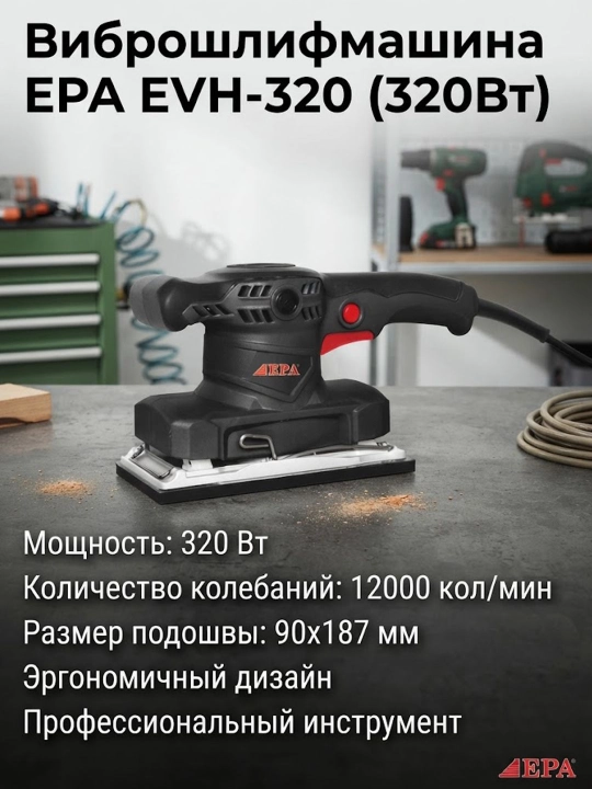 Виброшлифмашина EPA EVSH-320 (320Вт) - 