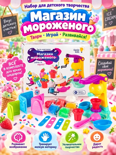Набор для детского творчества GENIO KIDS-ART, Магазины - 