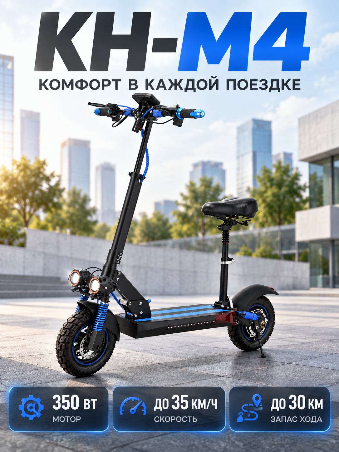 KH-M4 o‘rindiqli elektrosamokat, ~350 Vt, 35 km/soatgacha, 30 kmgacha 10" - 