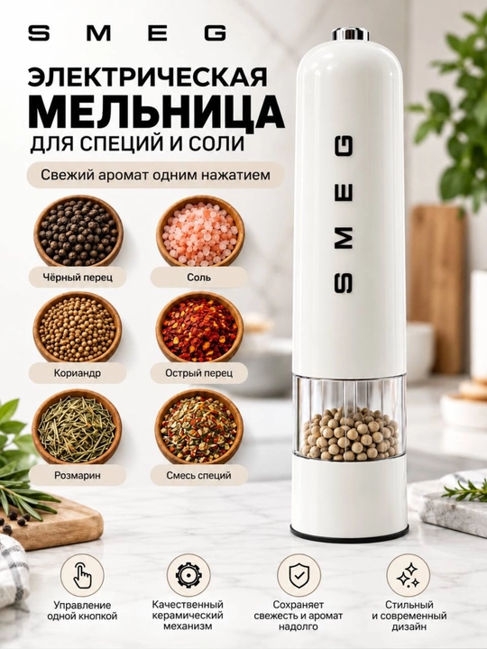 SMEG Elektrik Tuz va Murch Maydalagich, Avtomatik Ziravor Tegirmoni