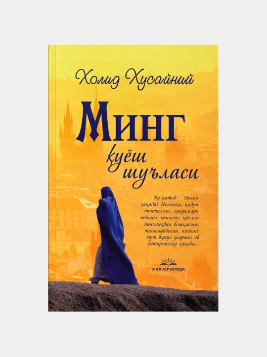 Ming quyosh shu‘lasi — Xolid Husayniy - 