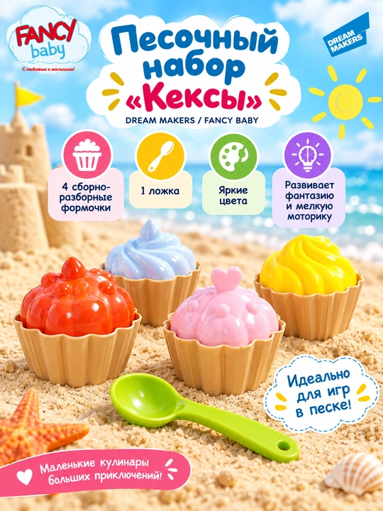 Песочный набор, FANCY BABY - 