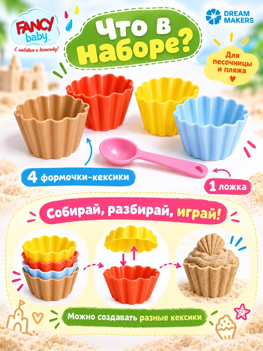Песочный набор, FANCY BABY