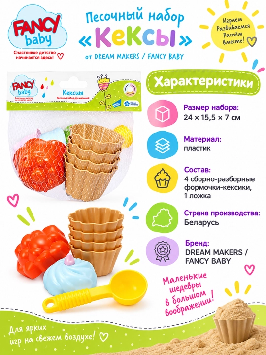 Песочный набор, FANCY BABY