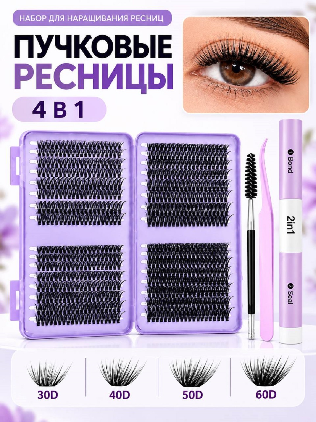 Накладные ресницы, пучковые, разные объемы, самоклеящиеся и с клеем - 