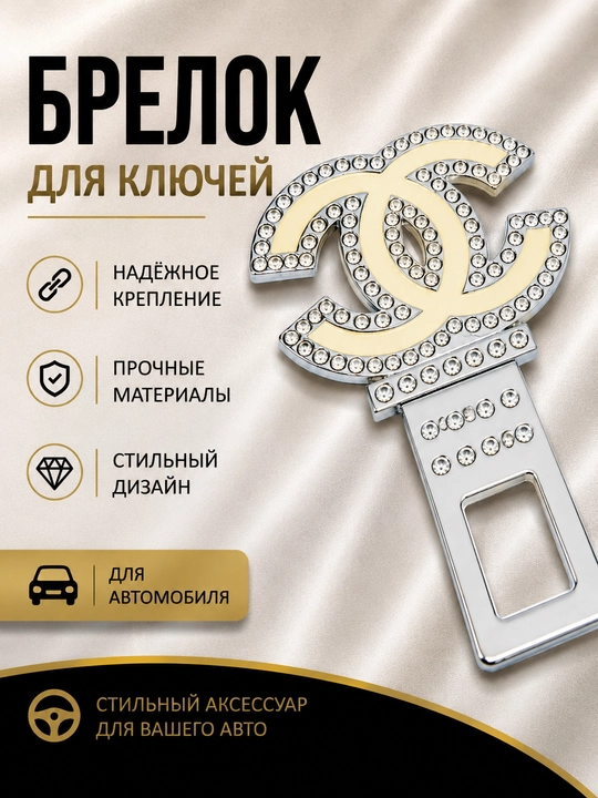 Металлическая заглушка ремня безопасности для автомобиля - 