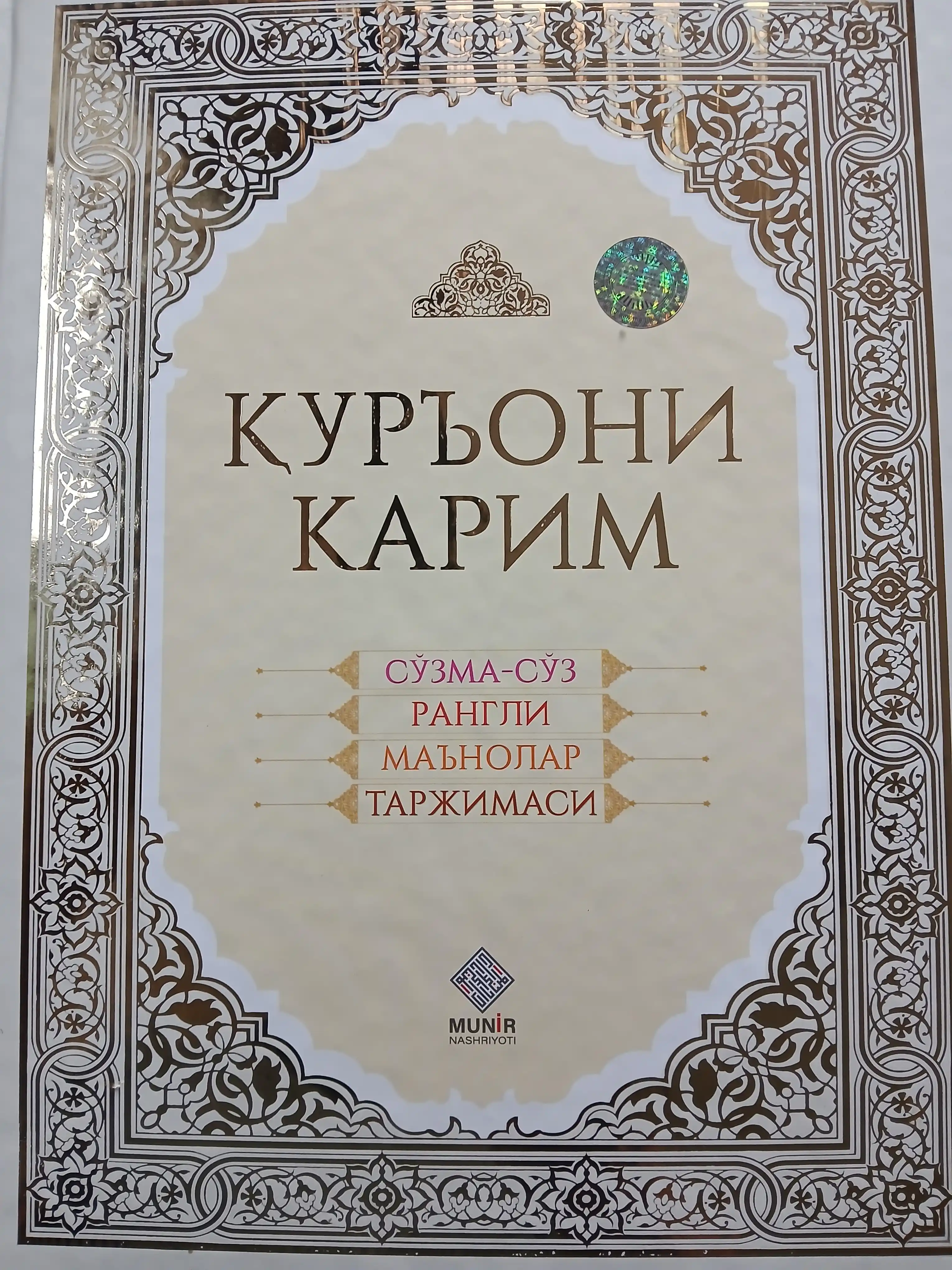 Qur'oni Karim — so'zma-so'z rangli ma'nolar tarjimasi, qattiq muqova