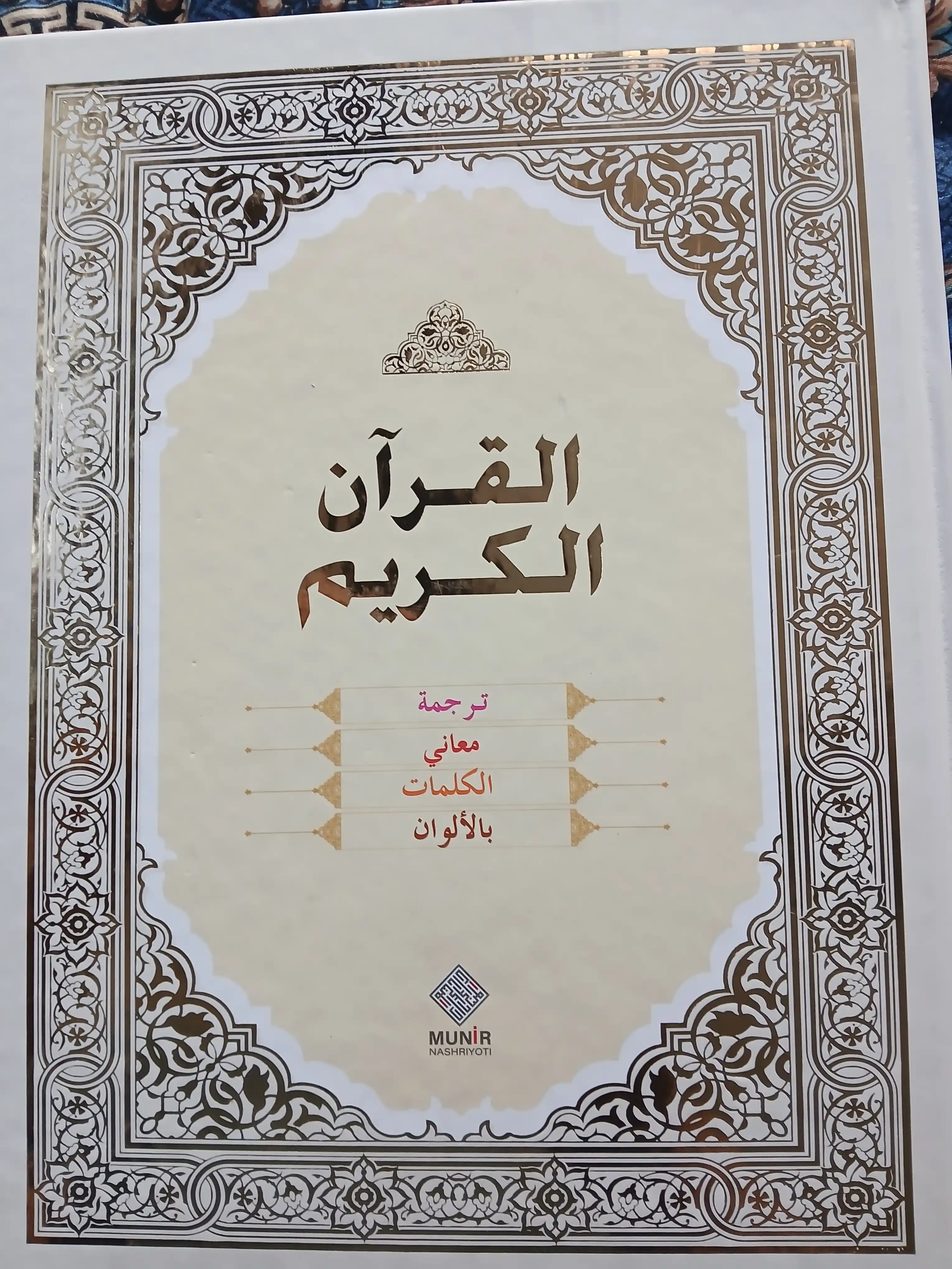 Qur'oni Karim — so'zma-so'z rangli ma'nolar tarjimasi, qattiq muqova