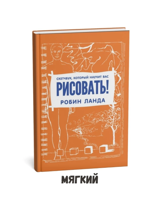 Скетчбук, который научит вас рисовать - Робин Ланда - 