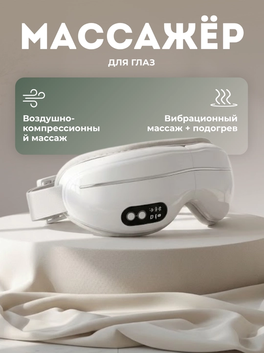 Электромассажёр для глаз с подогревом, вибрацией и Bluetooth-музыкой - 