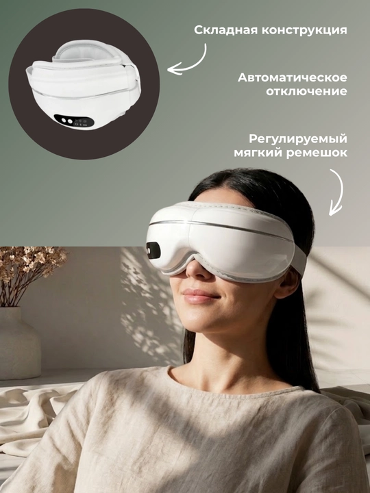 Электромассажёр для глаз с подогревом, вибрацией и Bluetooth-музыкой