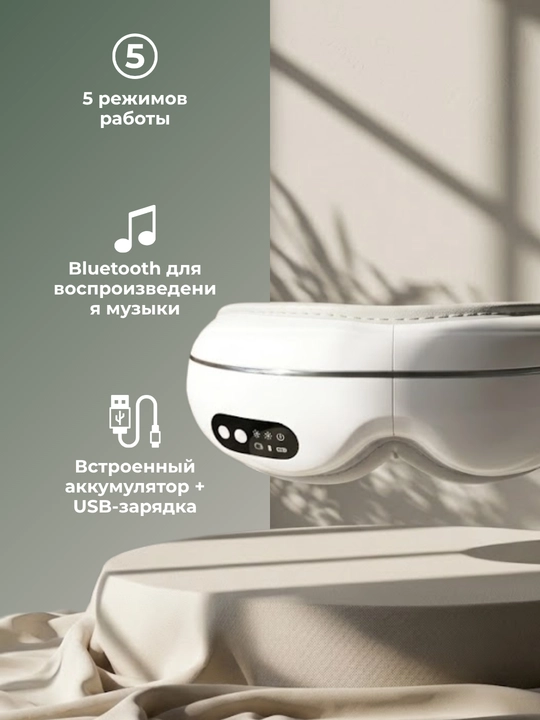 Электромассажёр для глаз с подогревом, вибрацией и Bluetooth-музыкой