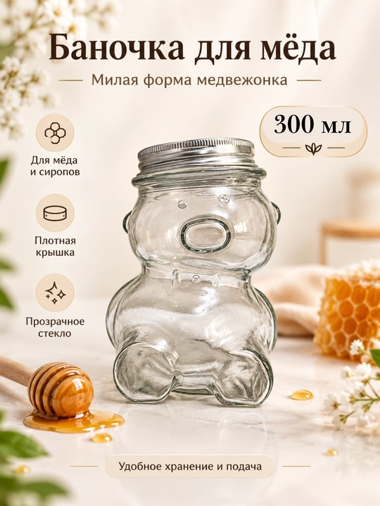 Стеклянная банка для мёда , ёмкость для хранения мёда с крышкой, декоративная банка