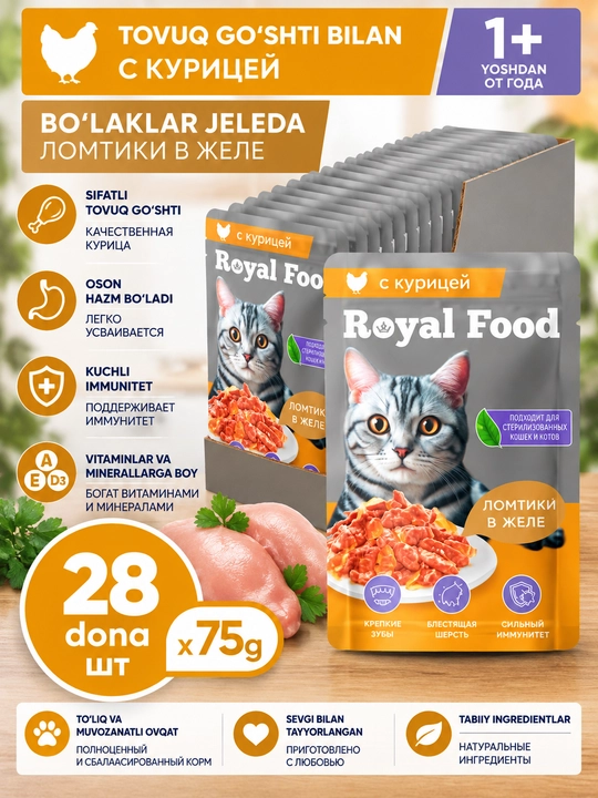 Royal Food влажный корм для кошек с курицей в желе 75 гр 28 шт - 