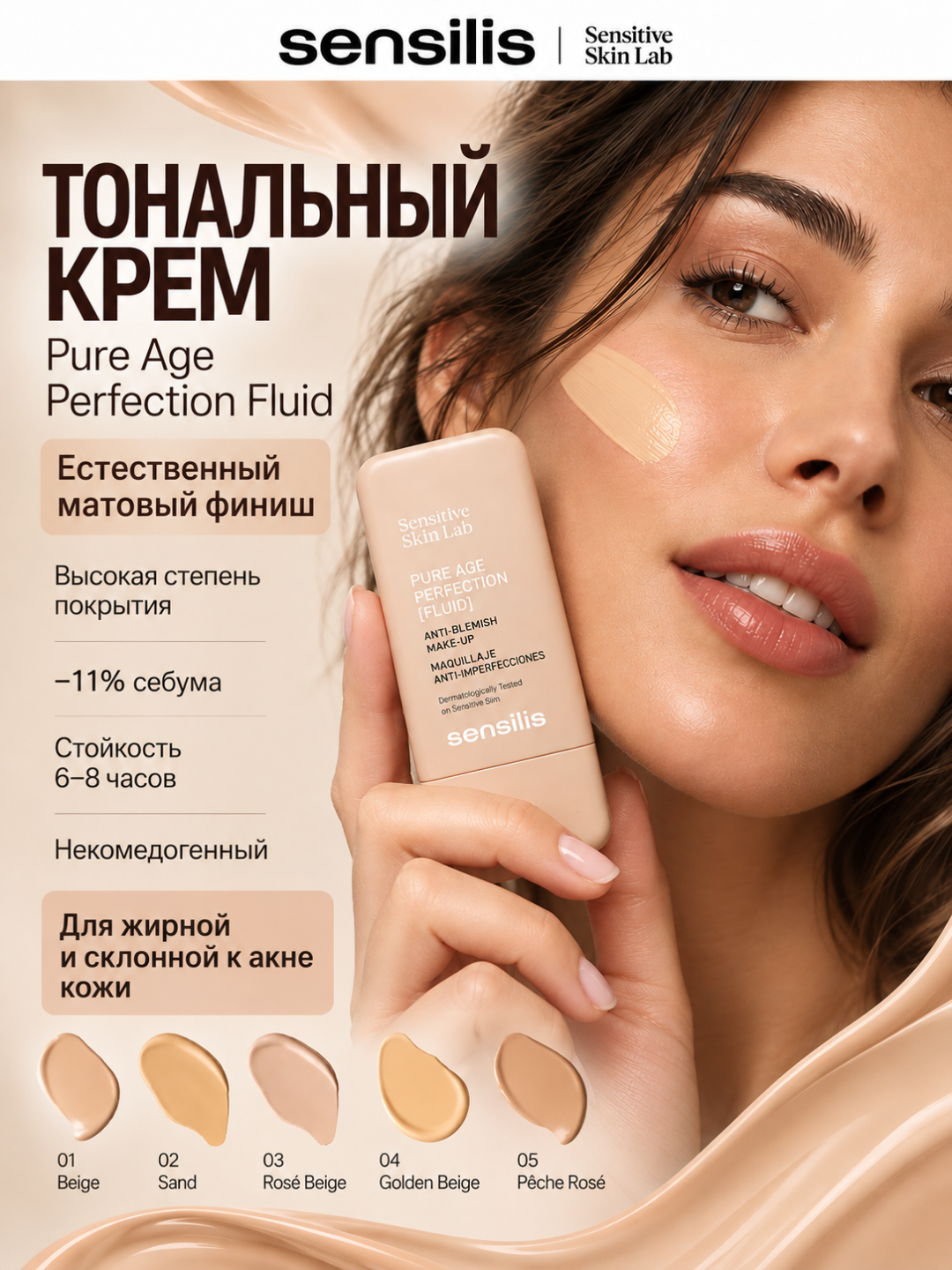 Тональный крем для лица Sensilis Pure Age Perfection Fluid матирующий, 30 мл - 